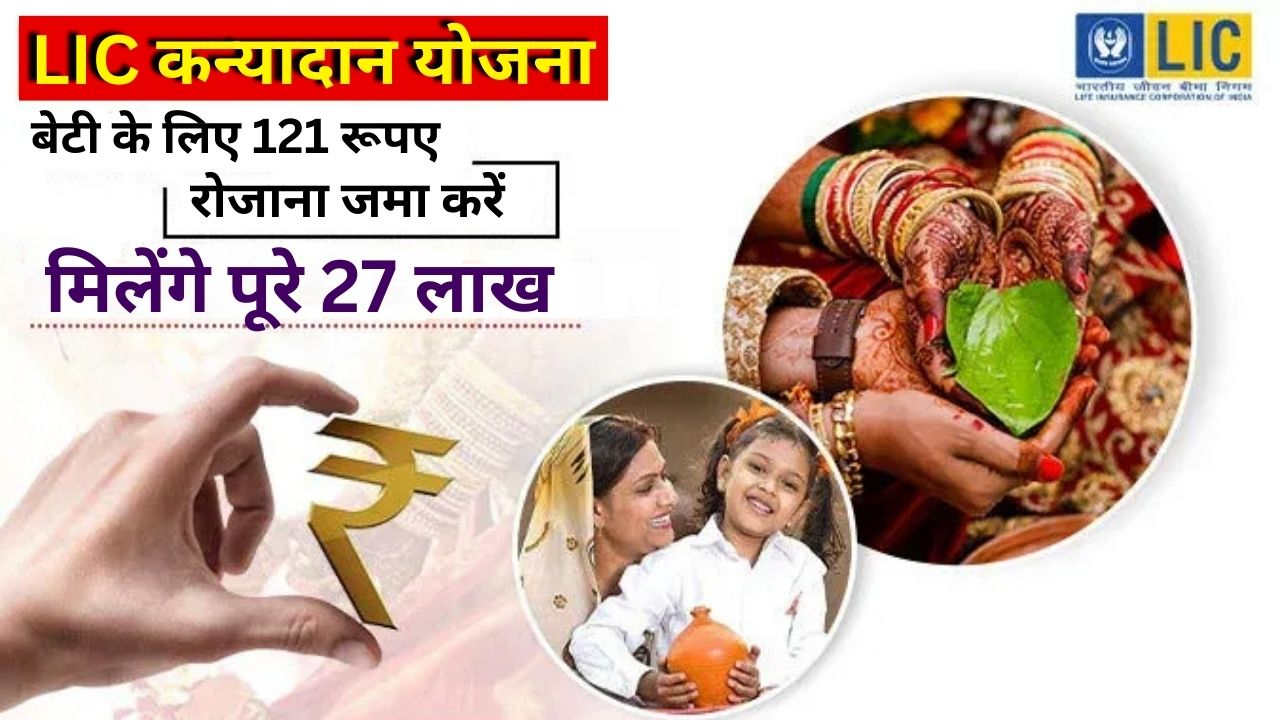 LIC Kanyadan Policy: Beti ke Bhavishya ko Secure Karein ₹27 Lakh ke Saath!